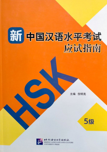 Guide to the New HSK Test 5