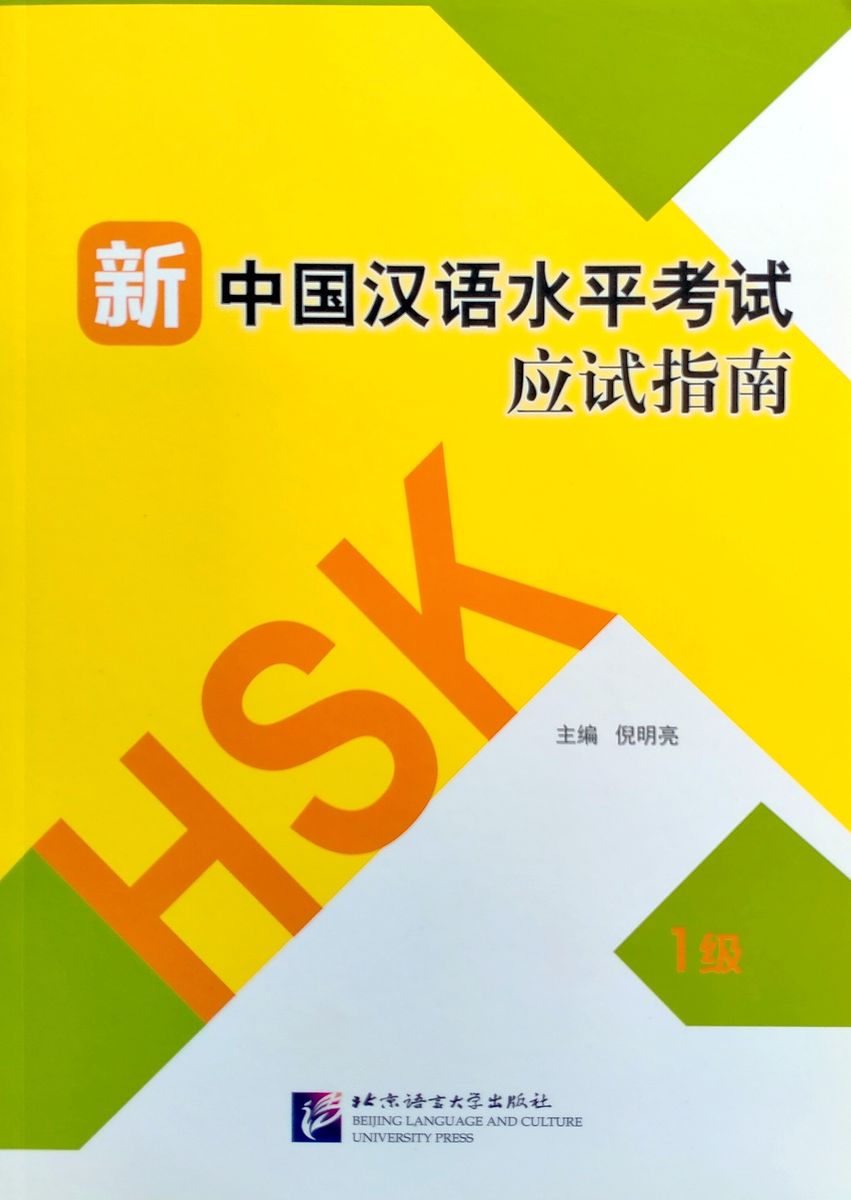 Guide to the New HSK Test 1