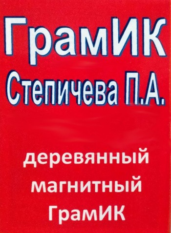 Деревянный магнитный ГрамИК
