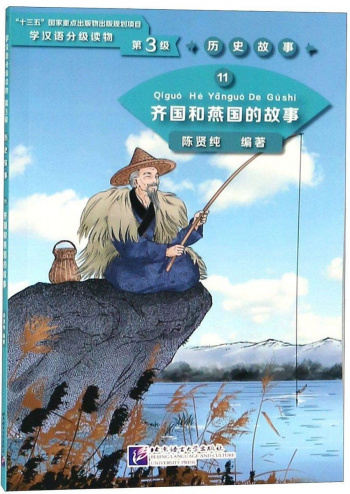 Graded Readers for Chinese Language Learners 3 (Historical Stories) 11 The Story of Kingdom Qi and Kingdom Yan