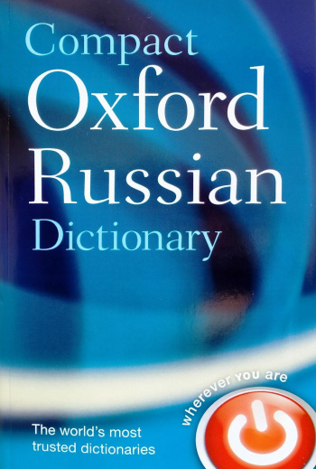 Compact Oxford Russian Dictionary Англо-Русский Русско-Английский Оксфордский Словарь