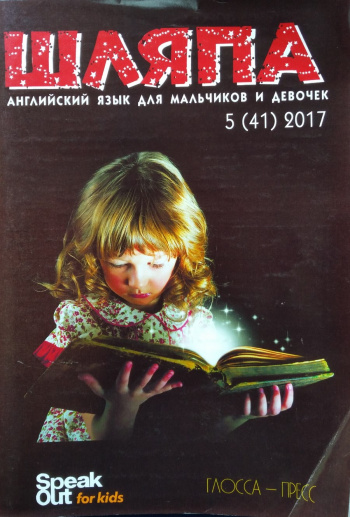 Speak Out for Kids №5 2017 Журнал "Шляпа" Английский язык для девочек и мальчиков