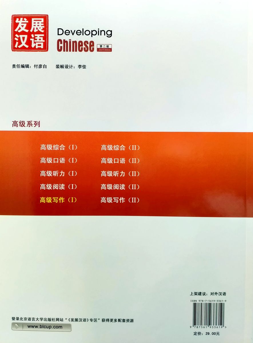 Developing Chinese (2nd Edition) Advanced Writing Course Ⅰ