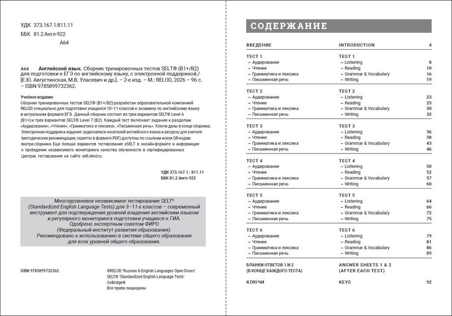 Cборник тренировочных тестов SELT® (B1+, В2) для подготовки к ЕГЭ по английскому языку, с электронной поддержкой