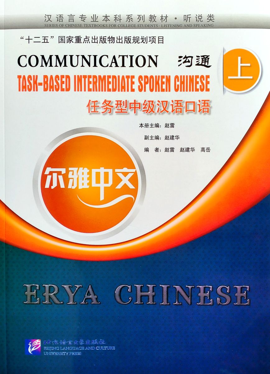 Erya Chinese Communication Task-Based Intermediate Spoken Chinese I