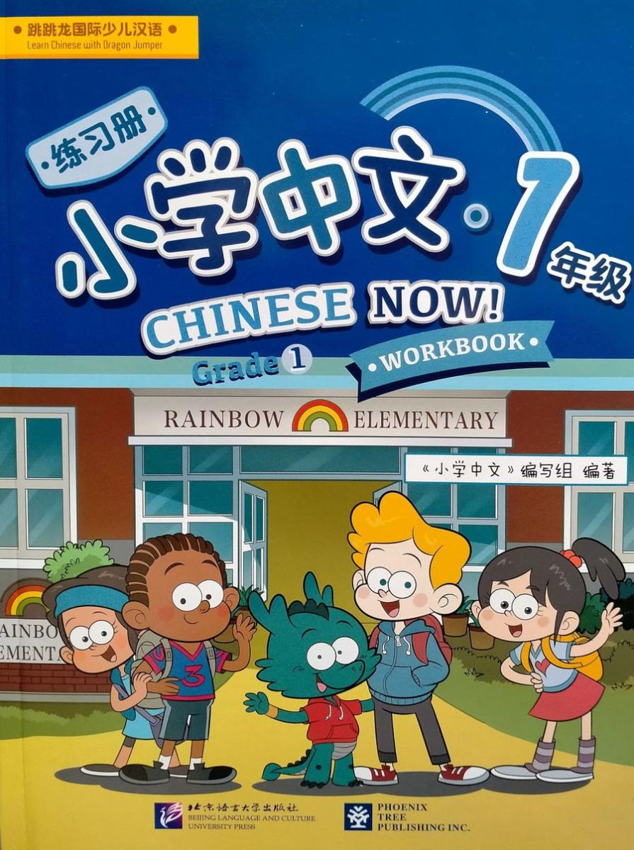 Chinese Now! 1 Workbook