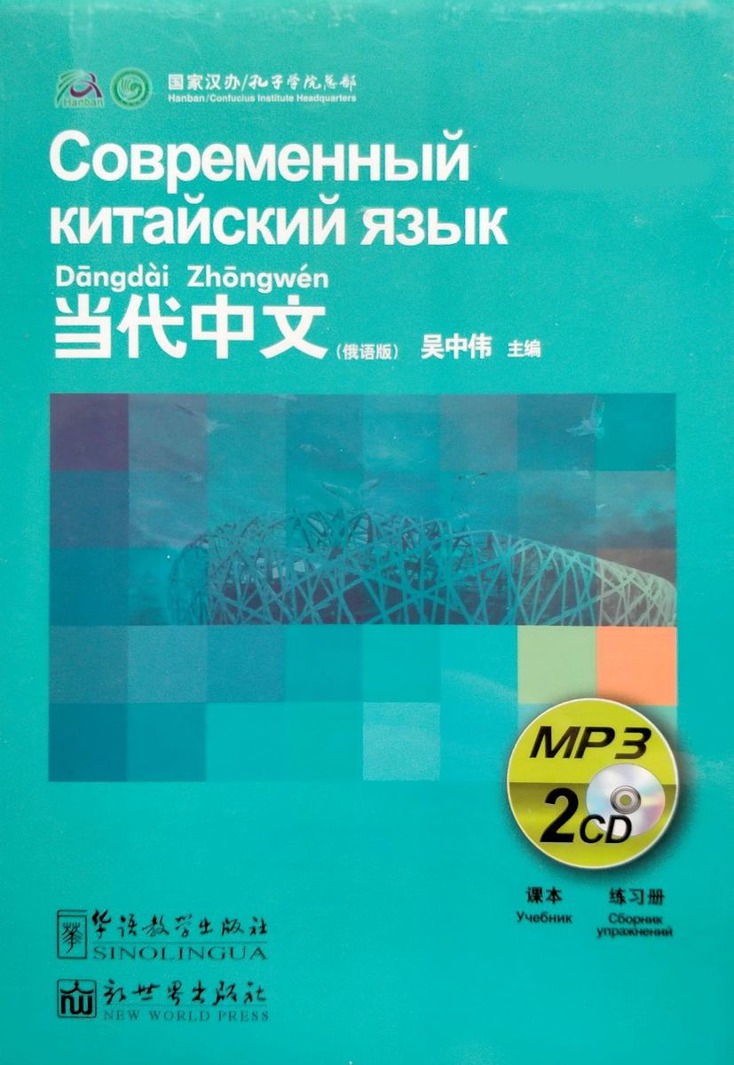 Современный китайский язык средний уровень CDs