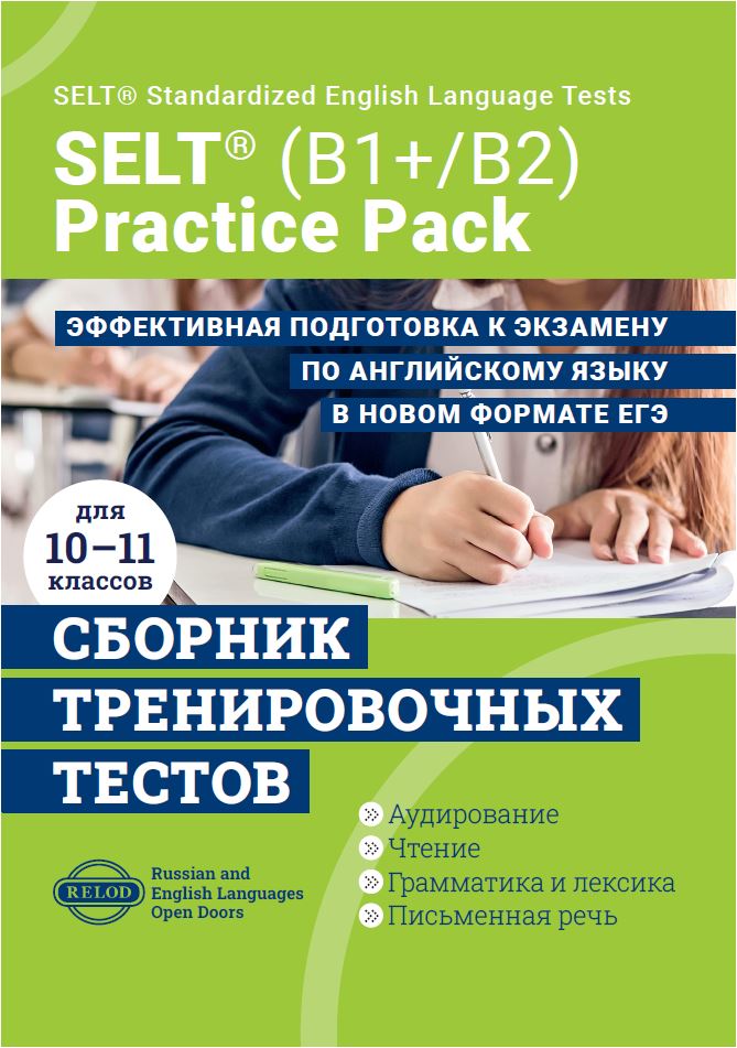 Cборник тренировочных тестов SELT® (B1+, В2) для подготовки к ЕГЭ по английскому языку, с электронной поддержкой