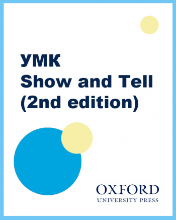 УМК Show and Tell 2nd edition