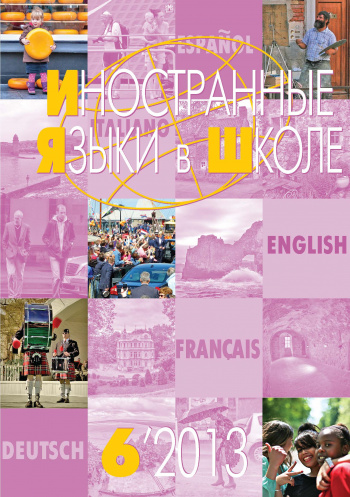Иностранные языки в школе 2013 №6