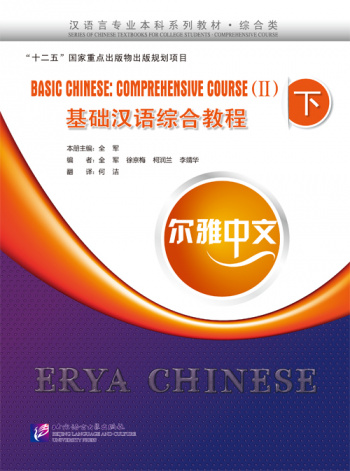 Erya Chinese Basic Chinese Comprehensive Course II
