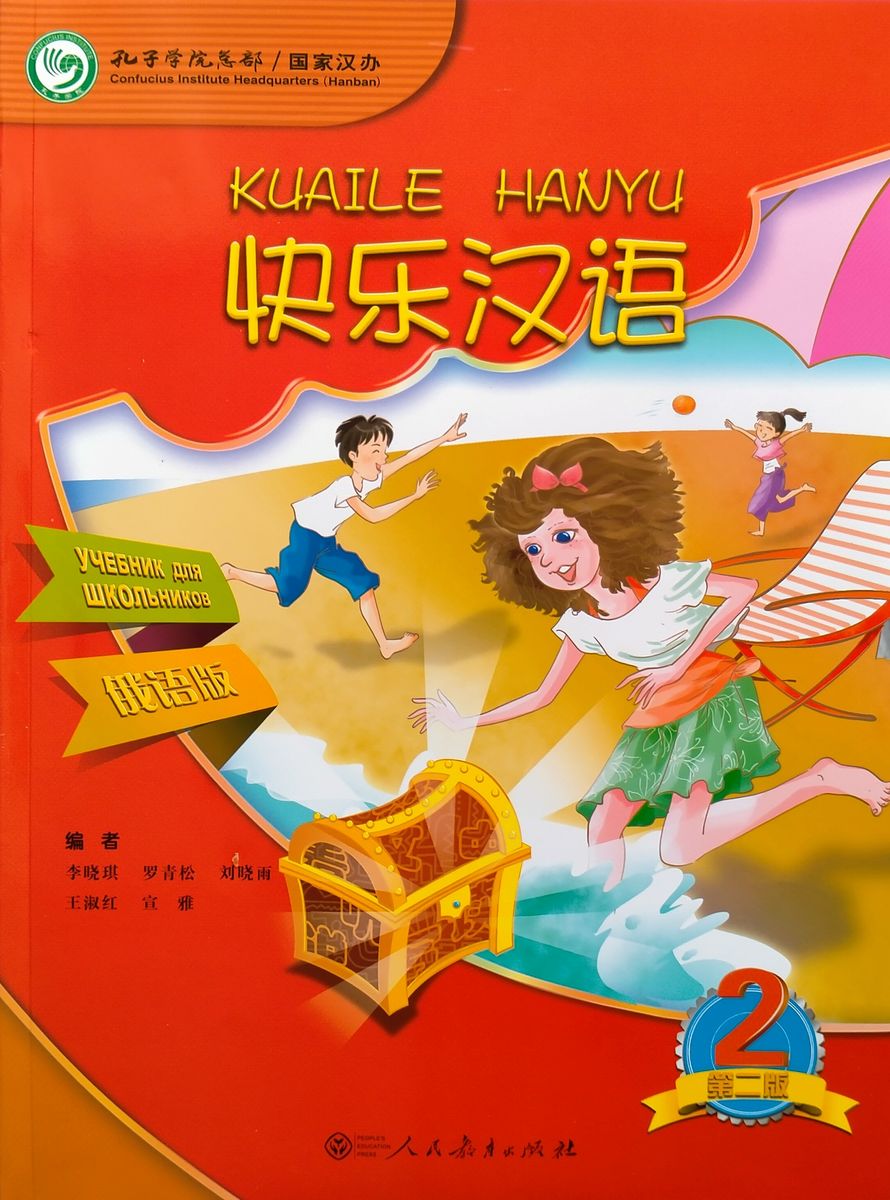 Kuaile Hanyu Веселый китайский 2 учебник для школьников