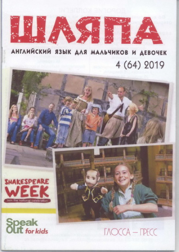 Speak Out for Kids №4 2019 Журнал "Шляпа" Английский язык для девочек и мальчиков