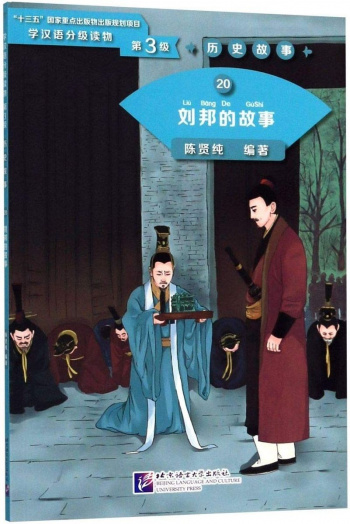 Graded Readers for Chinese Language Learners 3 (Historical Stories) 20 The Story of Liu Bang