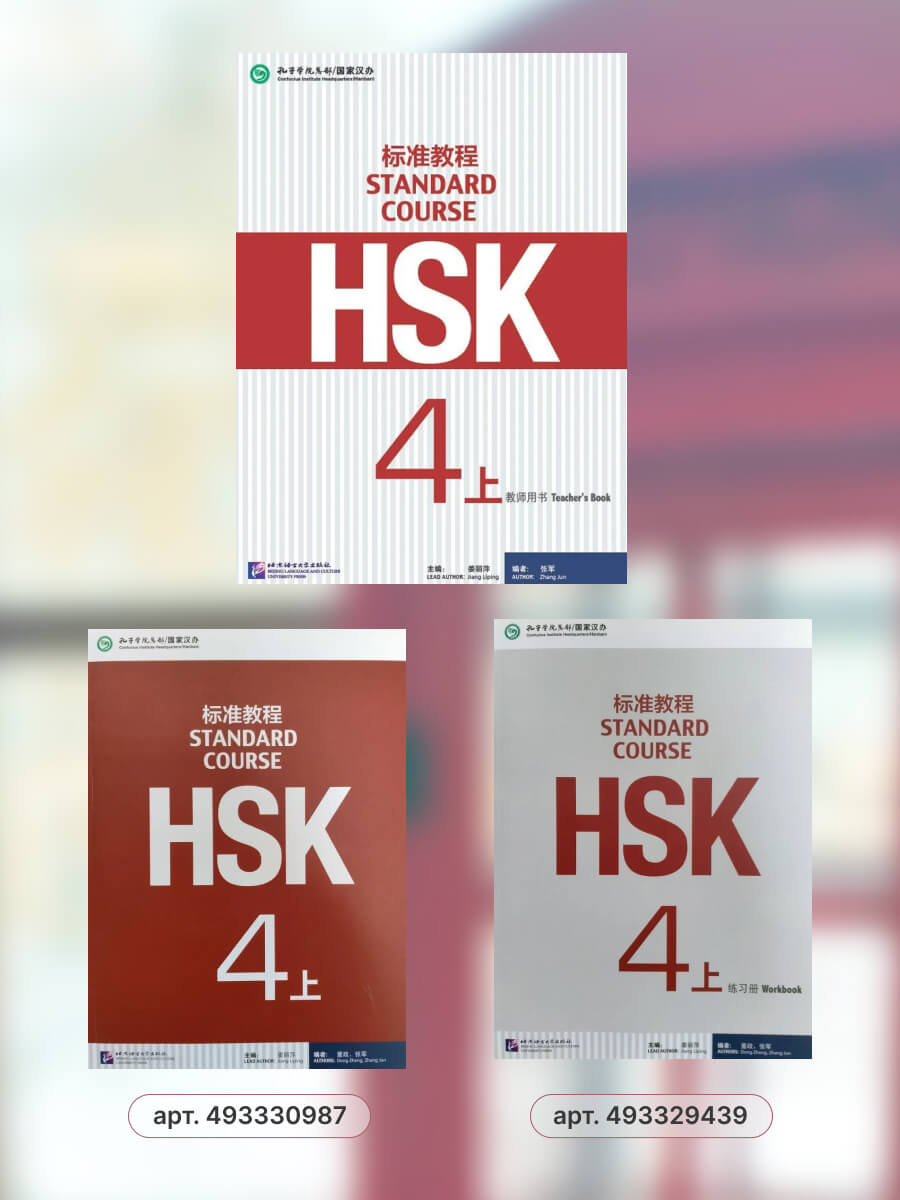 HSK Standard Course 4A Teacher's Book