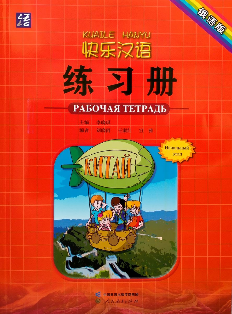 Kuaile Hanyu Веселый китайский 1 рабочая тетрадь