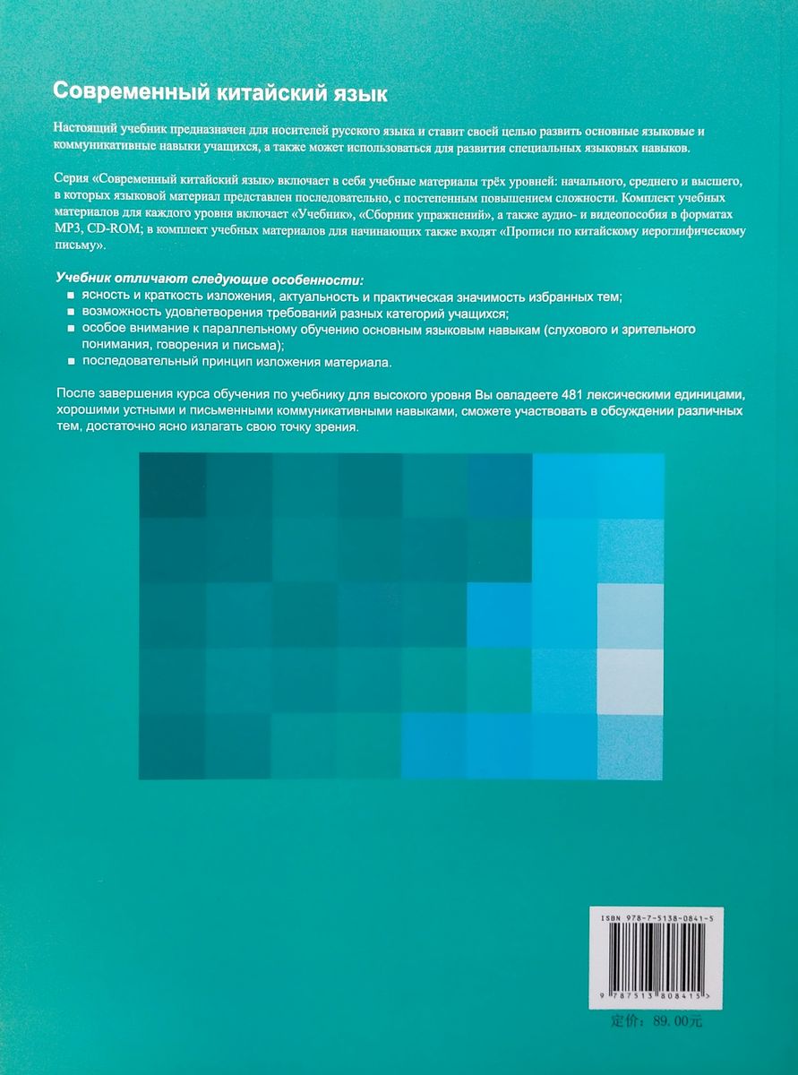 Современный китайский язык Высший уровень учебник