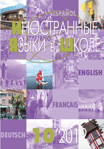 Иностранные языки в школе 2019 №10