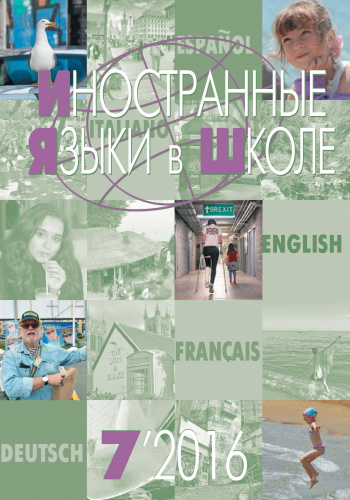 Иностранные языки в школе 2016 №7