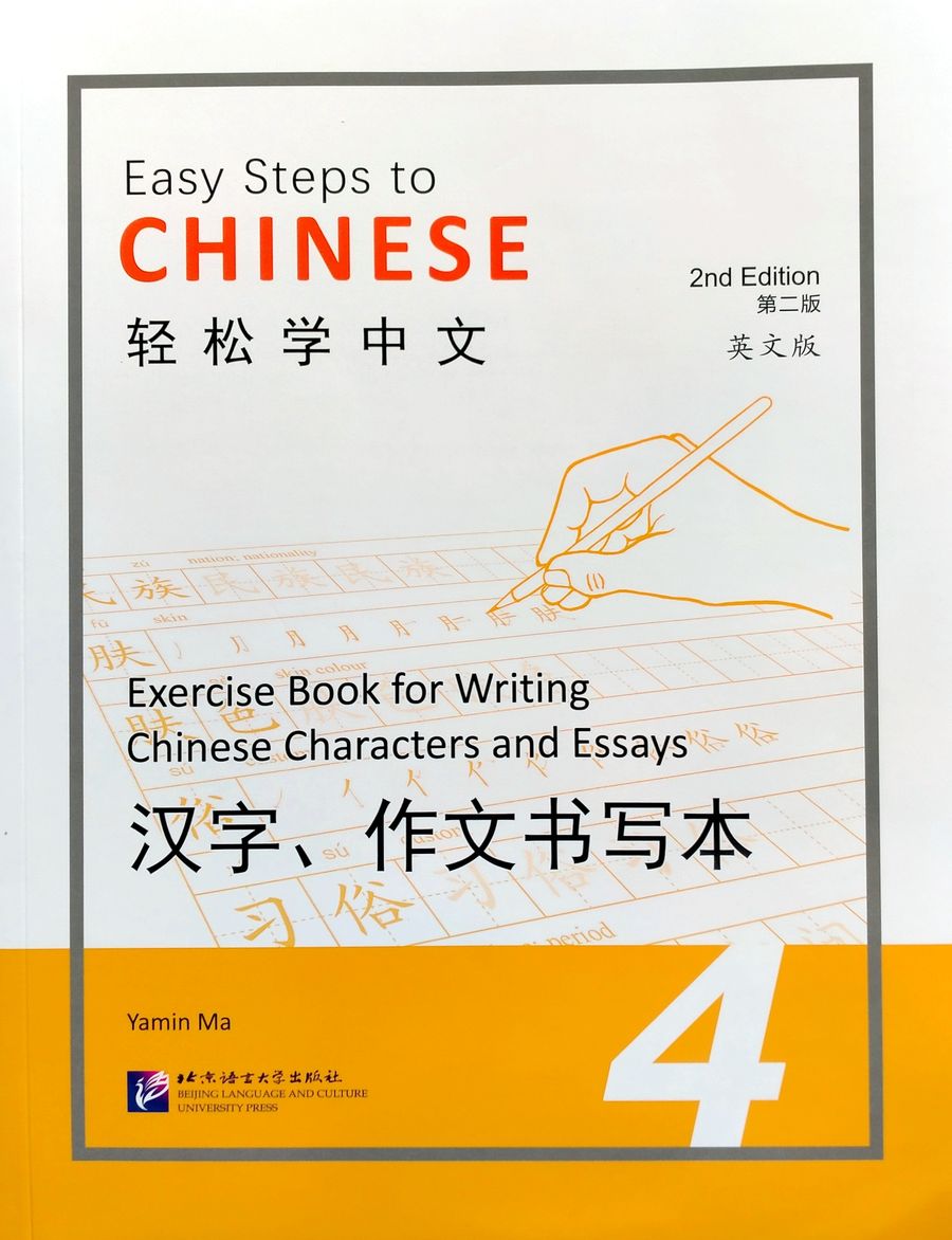 Easy Steps to Chinese (2nd Edition) 4 Exercise Book for Writing Chinese Characters and Essays