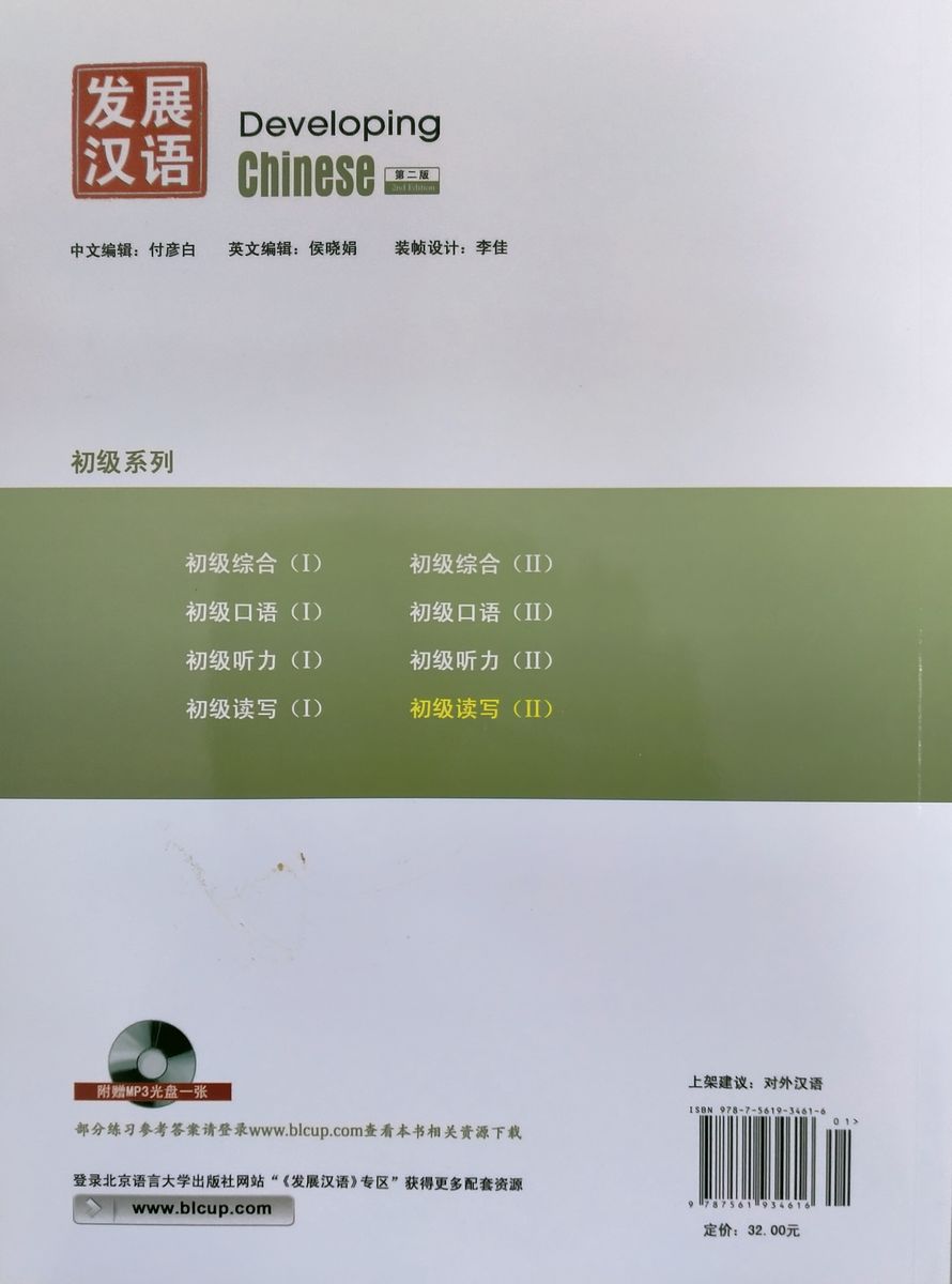 Developing Chinese (2nd Edition) Elementary Reading and Writing Course II
