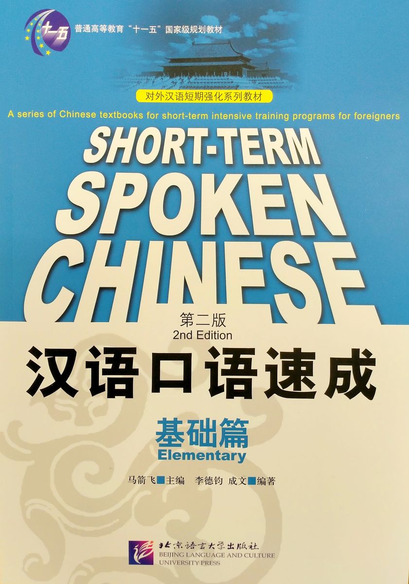 Short-Term Spoken Chinese Elementary Textbook