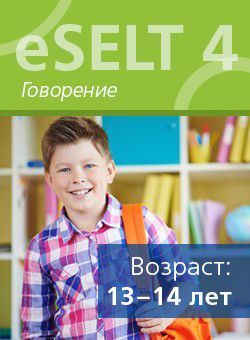 Диагностический онлайн-тест по английскому языку еSELT 4 (Speaking)