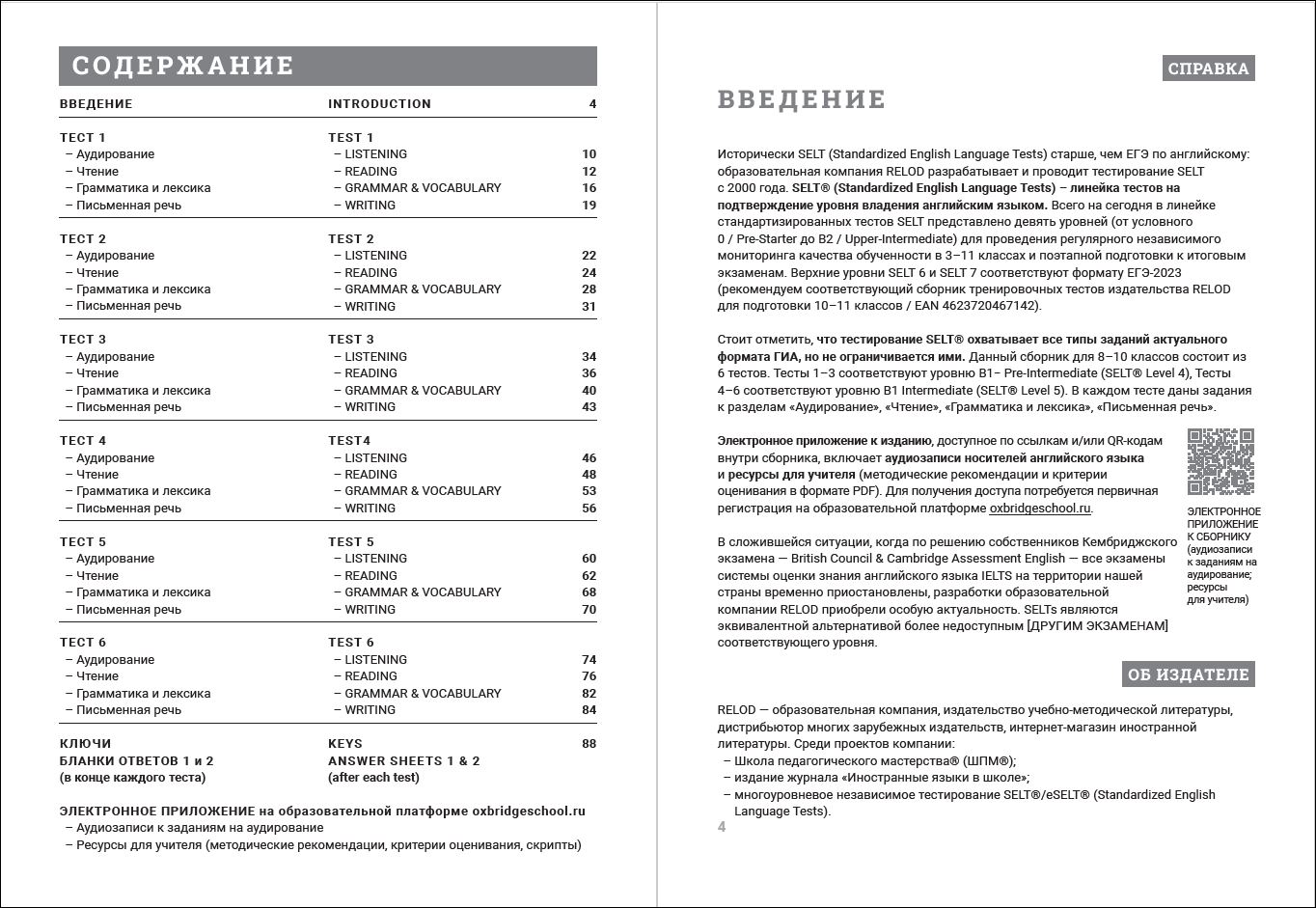 Cборник тренировочных тестов SELT® (B1-, В1) для подготовки к ГИА по английскому языку, с электронной поддержкой