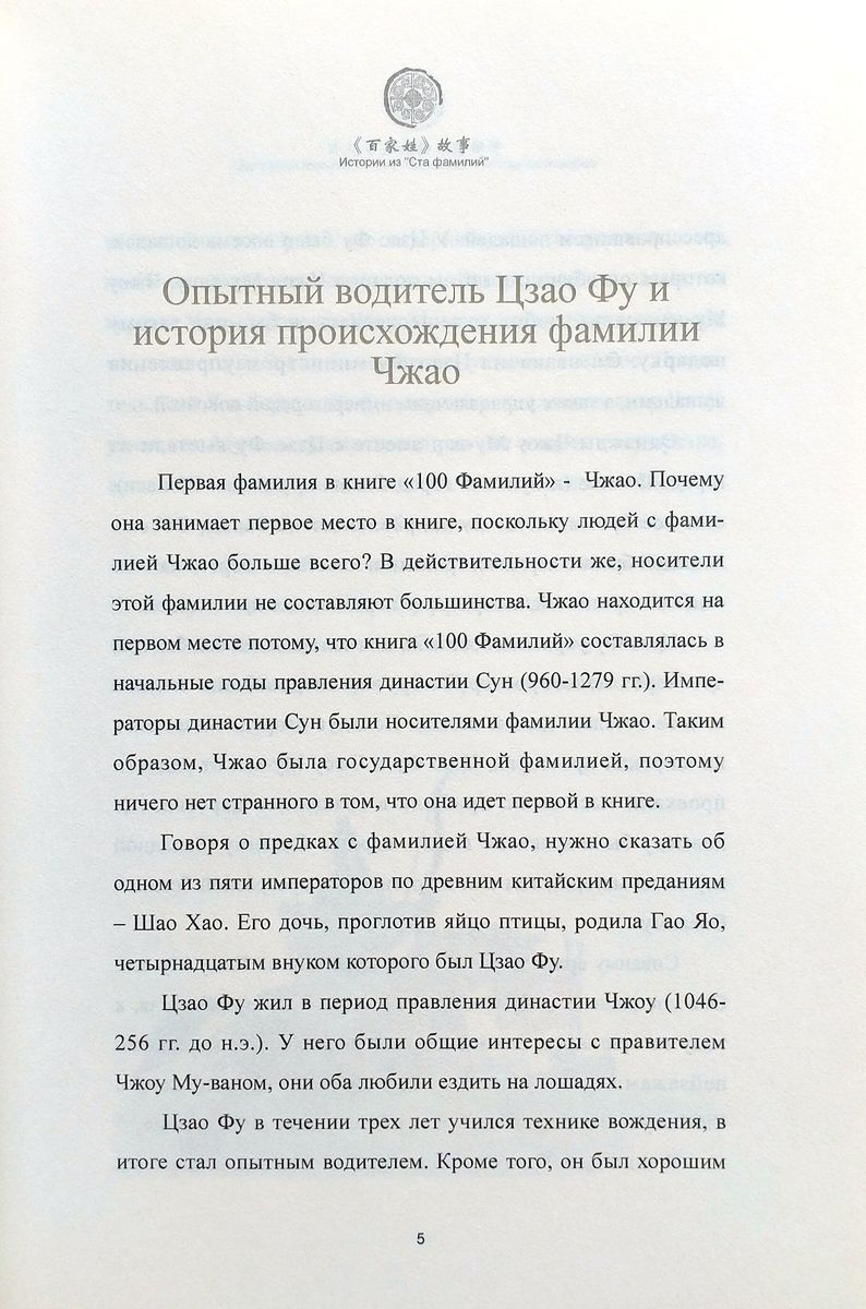 Истории из Ста Фамилий