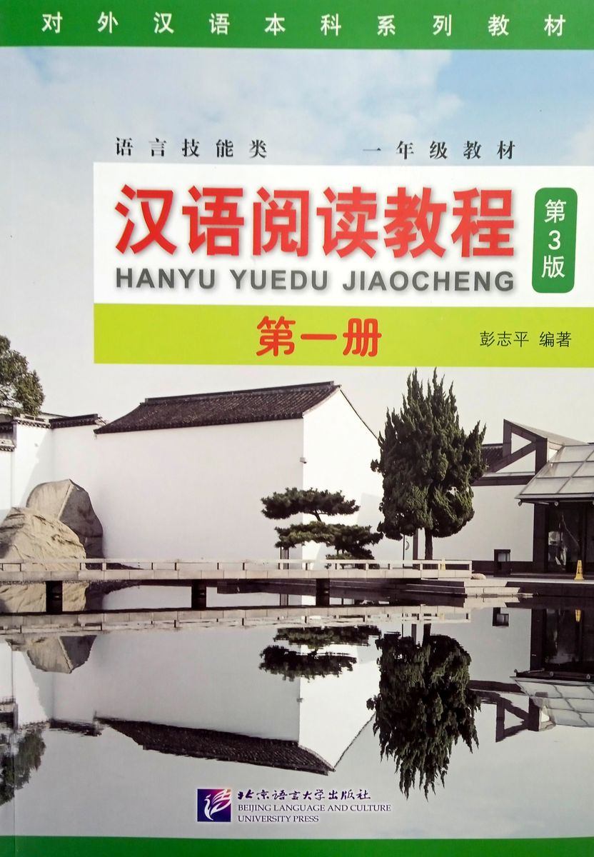 Chinese Reading Course (3rd Edition) Volume 1