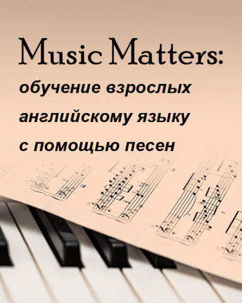 Music matters: обучение взрослых английскому языку с помощью песен (на русском языке), 8 ч.