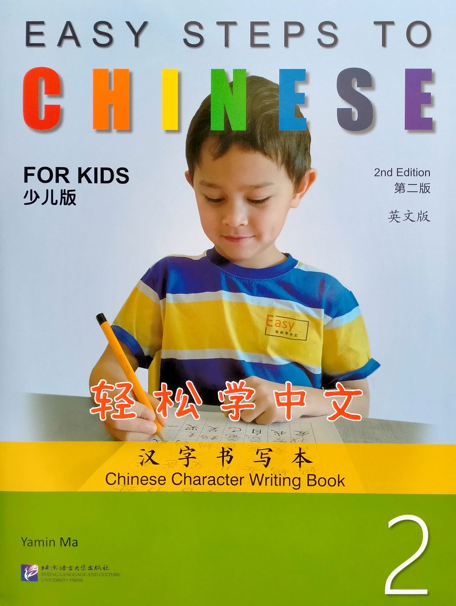 Easy Steps to Chinese for Kids (2nd Edition) 2 Chinese Character Writing Book