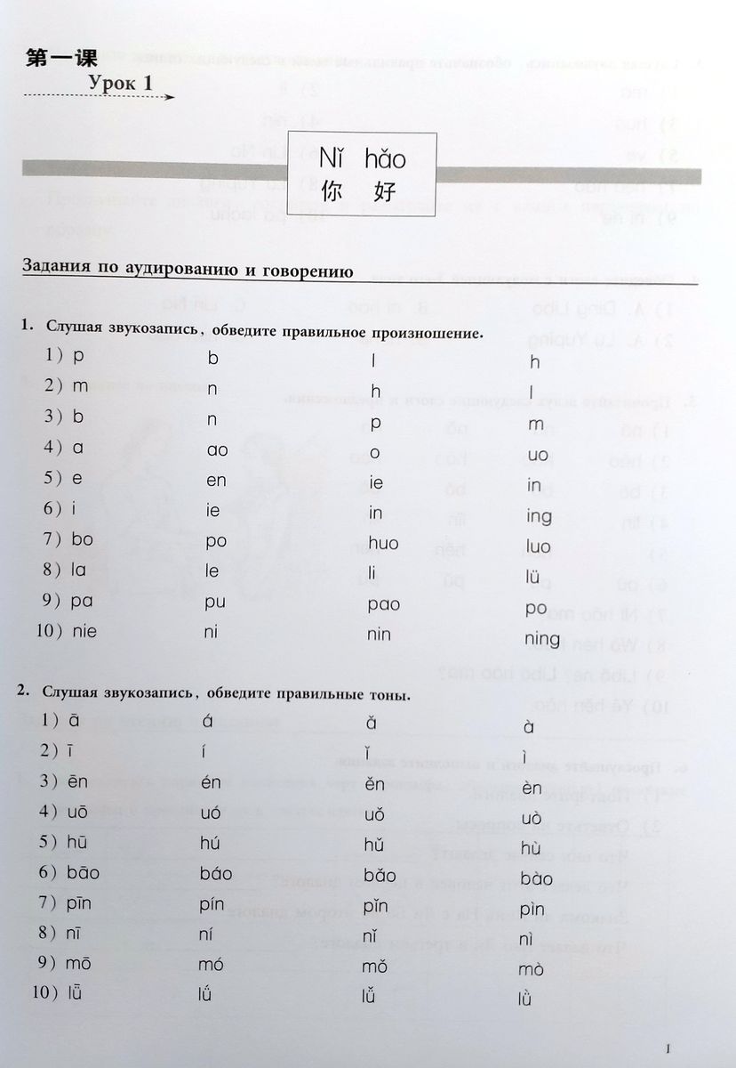 Новый практический курс китайского языка 1 рабочая тетрадь
