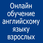 Онлайн-обучение английскому языку взрослых