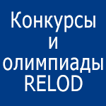 Конкурсы и олимпиады RELOD