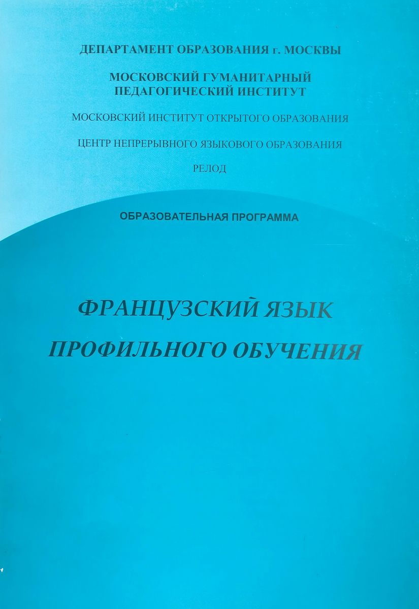 Французский язык профильного обучения