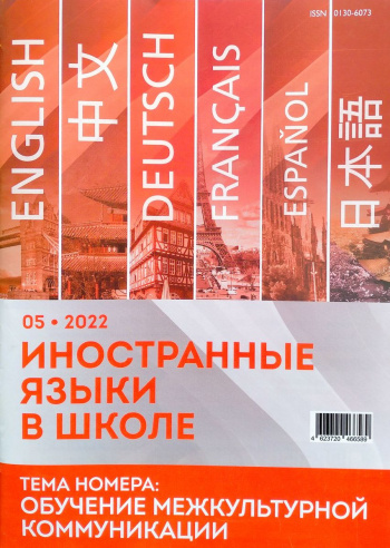 Иностранные языки в школе 2022 №05