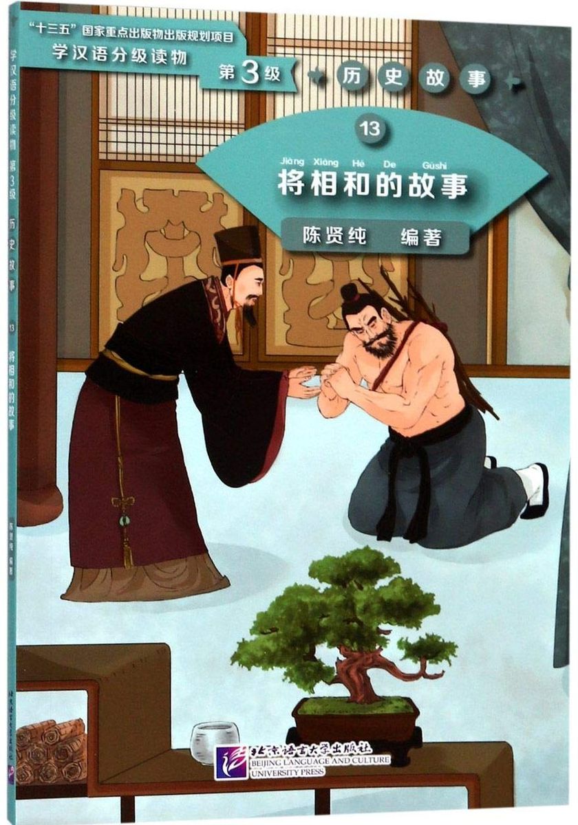 Graded Readers for Chinese Language Learners 3 (Historical Stories) 13 Story of Lian