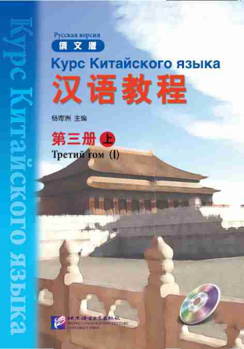Курс Китайского Языка Русская версия Третий том I + CD-MP3