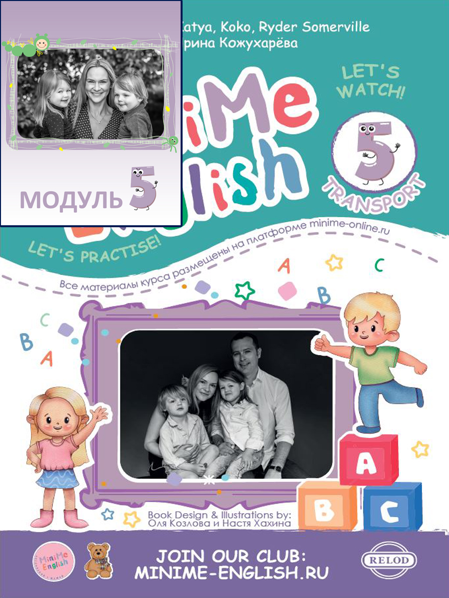 MiniMe English Модуль 5 Transport печатный учебник и код активации к электронному курсу