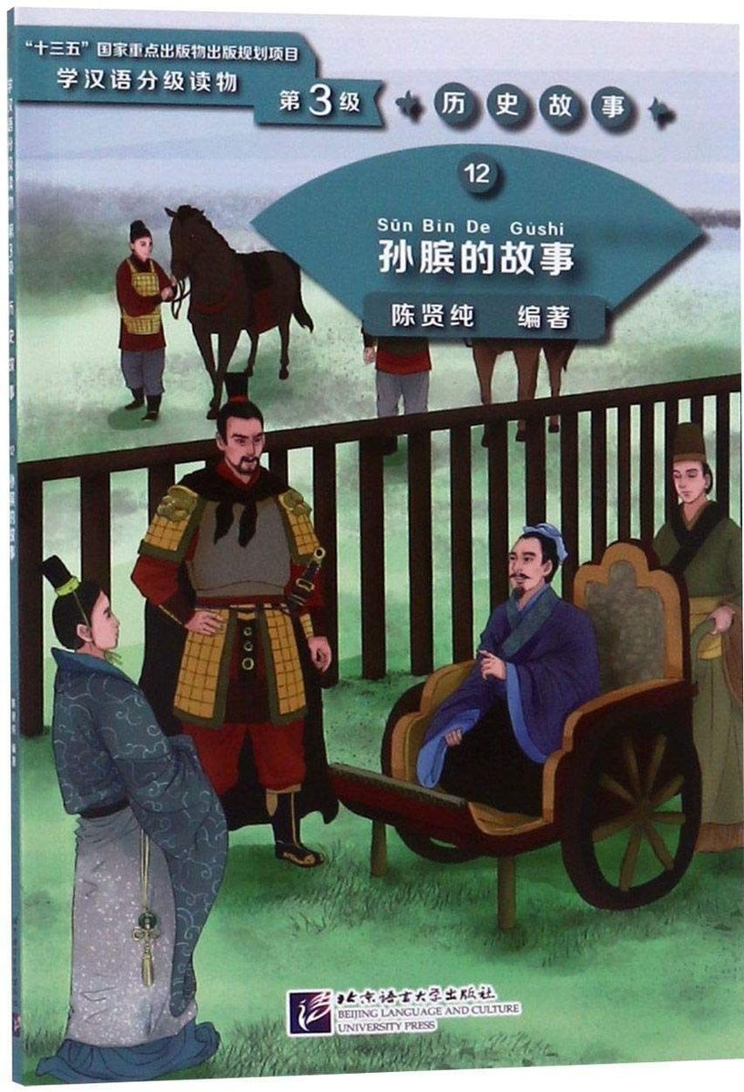 Graded Readers for Chinese Language Learners 3 (Historical Stories) 12 The Story of Sun Bin
