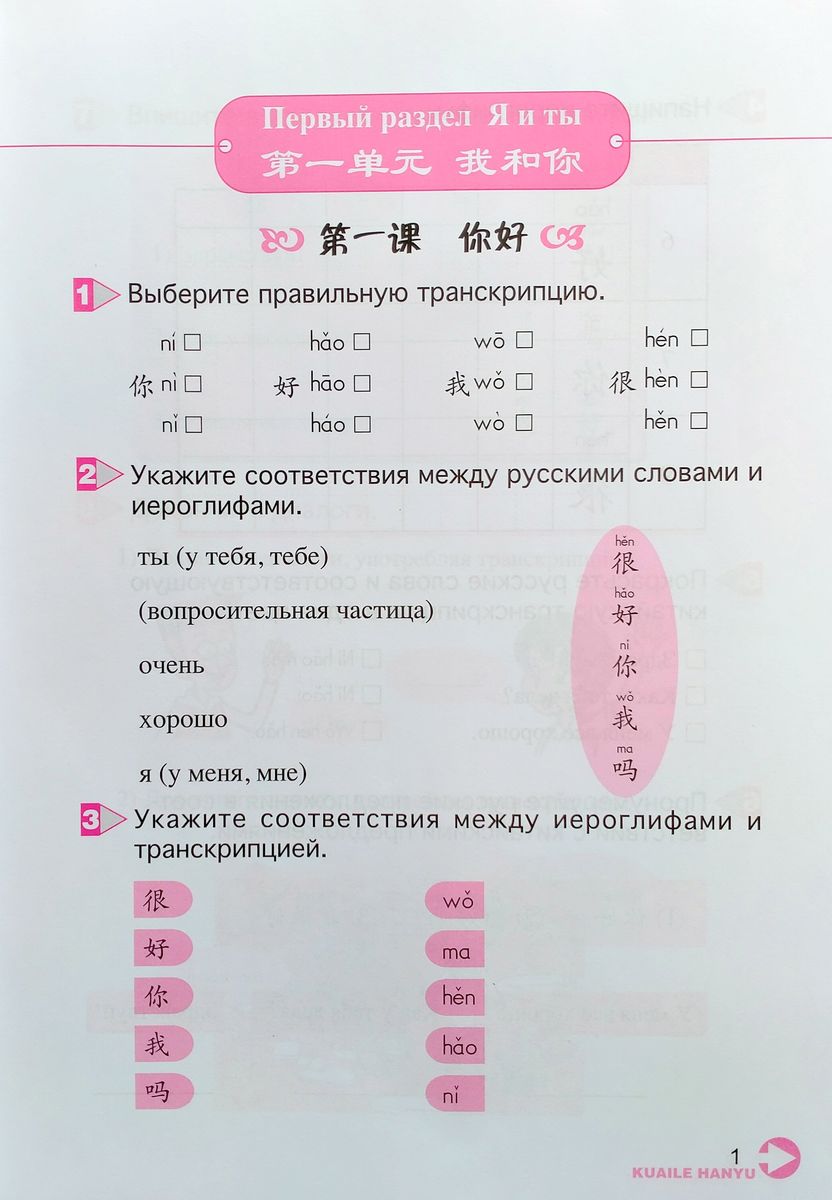 Kuaile Hanyu Веселый китайский 1 рабочая тетрадь