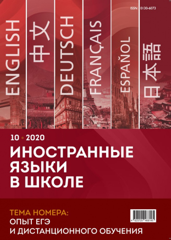 Иностранные языки в школе 2020 №10