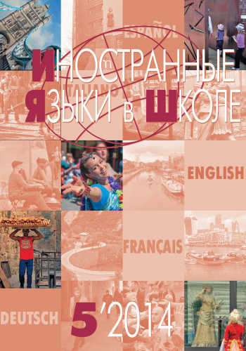 Иностранные языки в школе 2014 №5