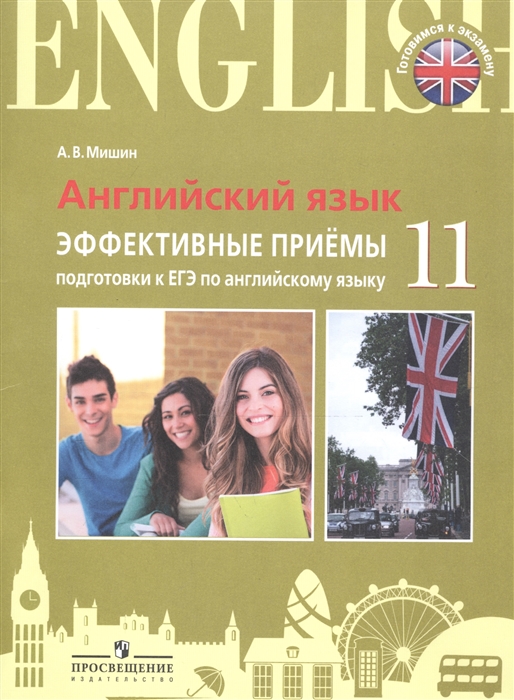 Мишин А.В. Английский язык Эффективные Приемы Подготовки к ЕГЭ по Английскому Языку 11 класс