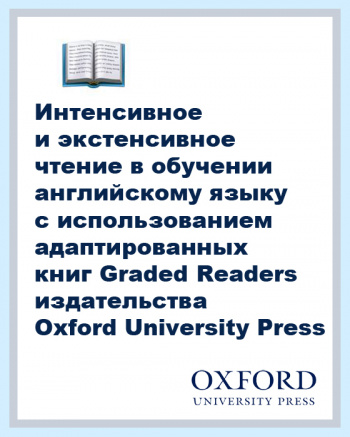 Интенсивное и экстенсивное чтение в обучении английскому языку с использованием адаптированных книг Graded Readers издательства Oxford University Press