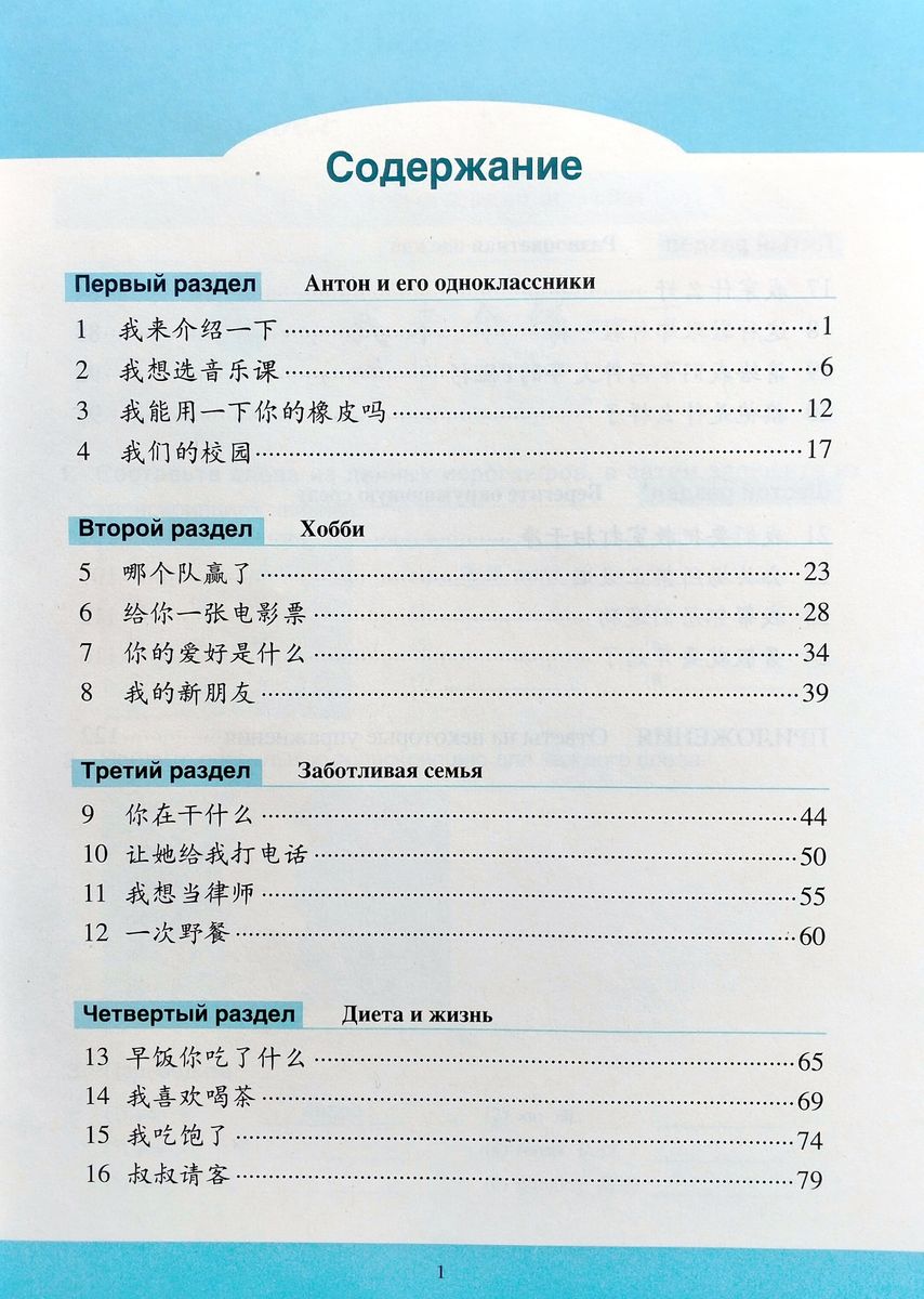 Учитесь у меня Китайскому языку 2 Рабочая Тетрадь