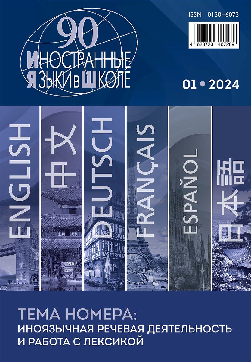Иностранные языки в школе 2024 №1