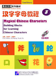 Eazy Chinese: Magical Chinese Characters: Building Blocks for Learning Chinese Characters vol.3 - CD-ROM