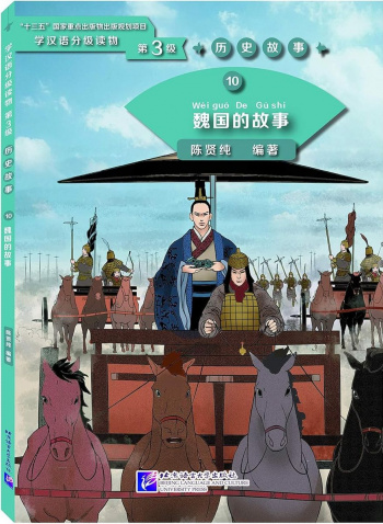 Graded Readers for Chinese Language Learners 3 (Historical Stories) 10 The Story of Kingdom Wei